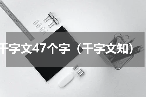 千字文47个字（千字文知）