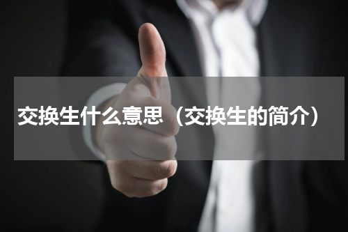 交换生什么意思（交换生的简介）