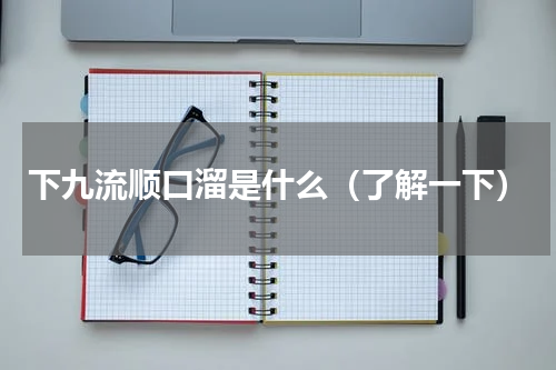 下九流顺口溜是什么（了解一下）