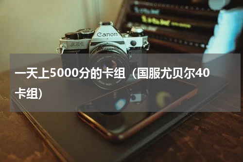 一天上5000分的卡组（国服尤贝尔40卡组）