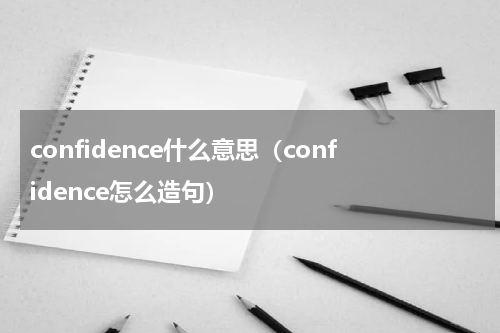 confidence什么意思（confidence怎么造句）