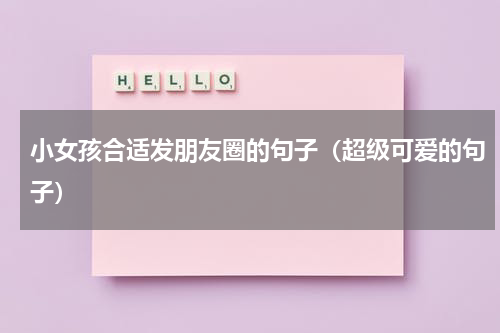 小女孩合适发朋友圈的句子（超级可爱的句子）