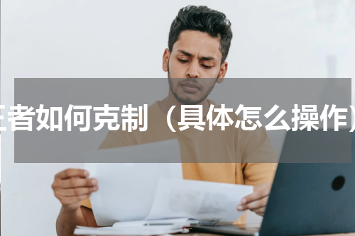 王者如何克制（具体怎么操作）