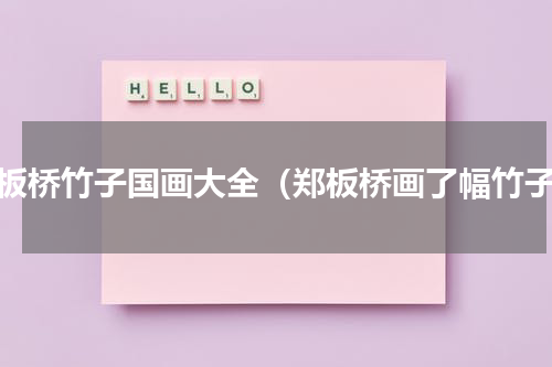 郑板桥竹子国画大全（郑板桥画了幅竹子）