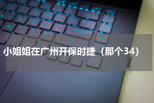 小姐姐在广州开保时捷（那个34）