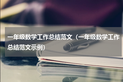 一年级数学工作总结范文（一年级数学工作总结范文示例）