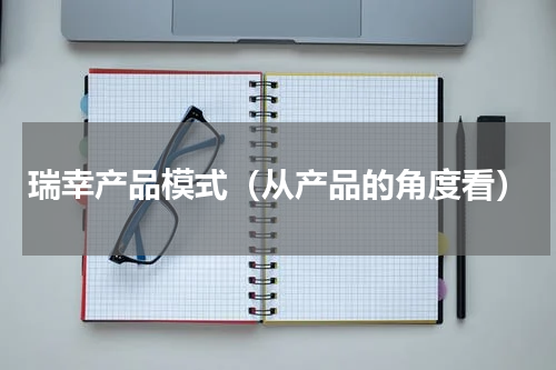 瑞幸产品模式（从产品的角度看）