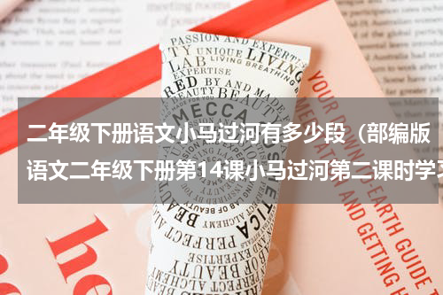 二年级下册语文小马过河有多少段（部编版语文二年级下册第14课小马过河第二课时学习指导）
