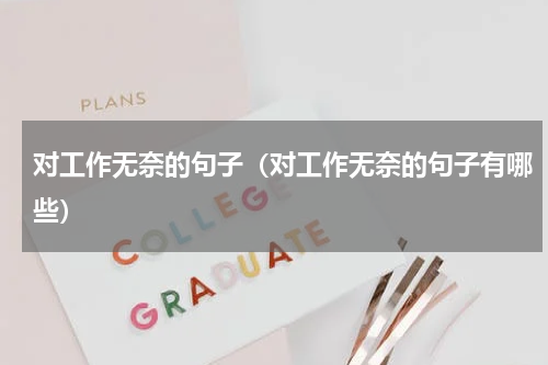 对工作无奈的句子（对工作无奈的句子有哪些）