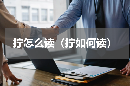 拧怎么读（拧如何读）