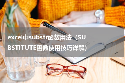excel中substr函数用法（SUBSTITUTE函数使用技巧详解）