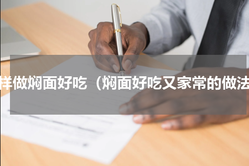 怎样做焖面好吃（焖面好吃又家常的做法）