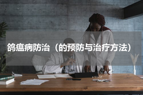 鸽瘟病防治（的预防与治疗方法）
