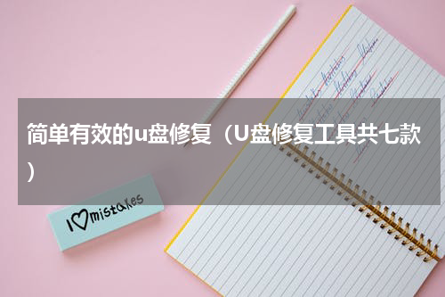 简单有效的u盘修复（U盘修复工具共七款）