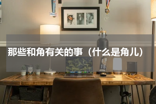 那些和角有关的事（什么是角儿）