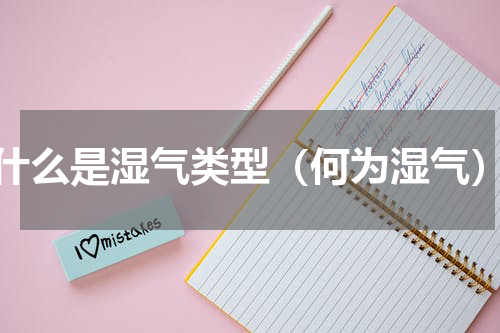什么是湿气类型（何为湿气）
