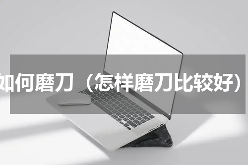 如何磨刀（怎样磨刀比较好）