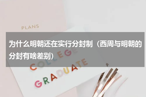 为什么明朝还在实行分封制（西周与明朝的分封有啥差别）