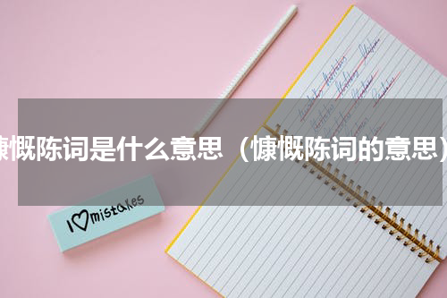 慷慨陈词是什么意思（慷慨陈词的意思）