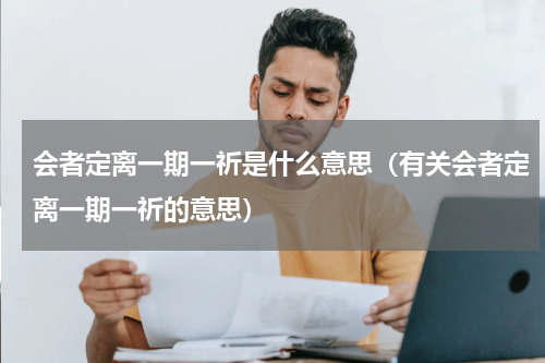 会者定离一期一祈是什么意思（有关会者定离一期一祈的意思）