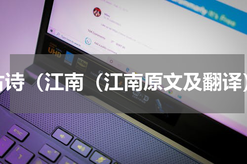 古诗（江南（江南原文及翻译）