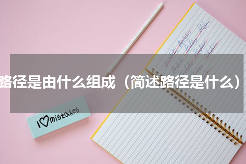路径是由什么组成（简述路径是什么）