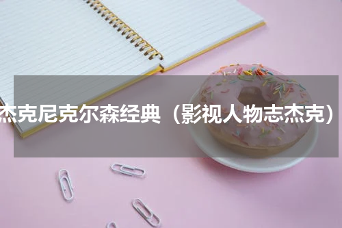 杰克尼克尔森经典（影视人物志杰克）