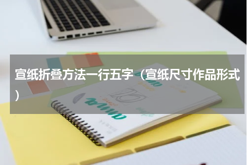 宣纸折叠方法一行五字（宣纸尺寸作品形式）