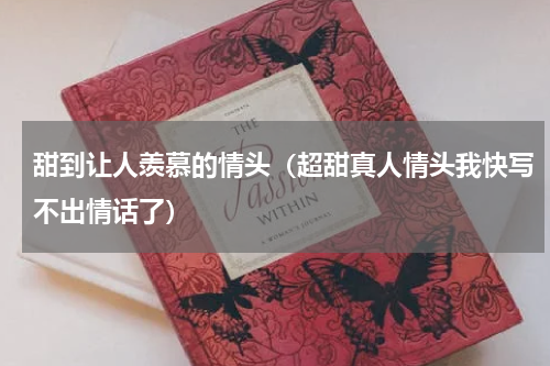 甜到让人羡慕的情头（超甜真人情头我快写不出情话了）