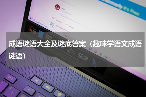 成语谜语大全及谜底答案（趣味学语文成语谜语）