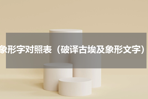 象形字对照表（破译古埃及象形文字）