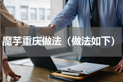 魔芋重庆做法（做法如下）