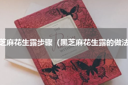 黑芝麻花生露步骤（黑芝麻花生露的做法）
