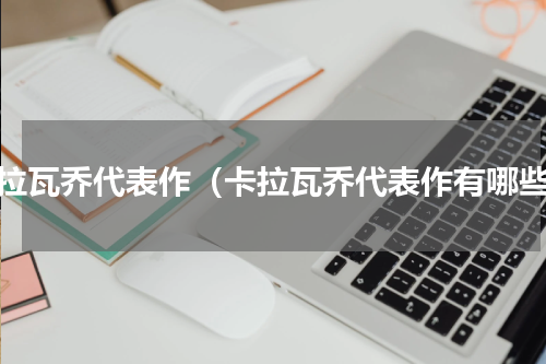 卡拉瓦乔代表作（卡拉瓦乔代表作有哪些）