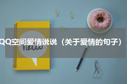 QQ空间爱情说说（关于爱情的句子）