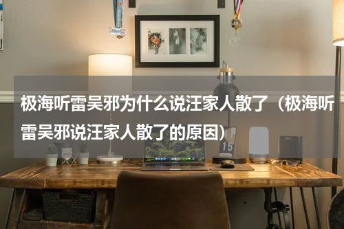 极海听雷吴邪为什么说汪家人散了（极海听雷吴邪说汪家人散了的原因）