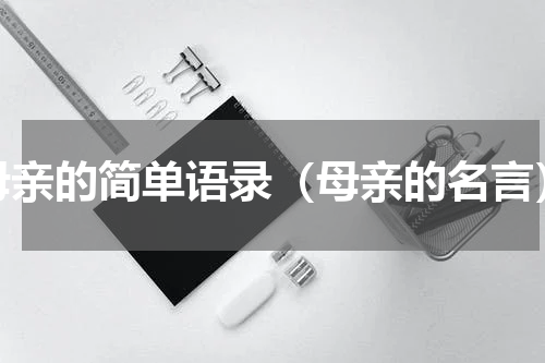 母亲的简单语录（母亲的名言）