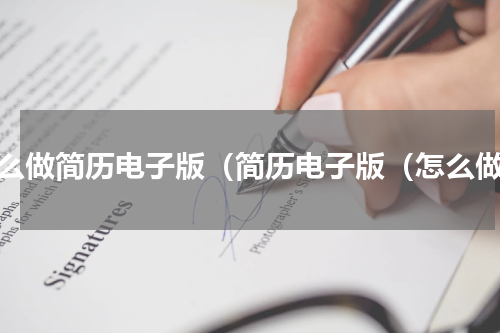 怎么做简历电子版（简历电子版（怎么做）