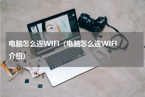 电脑怎么连WIFI（电脑怎么连WIFI介绍）