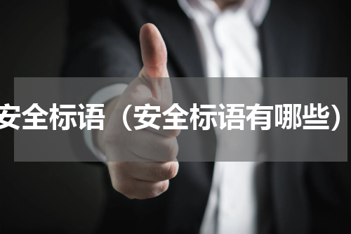 安全标语（安全标语有哪些）