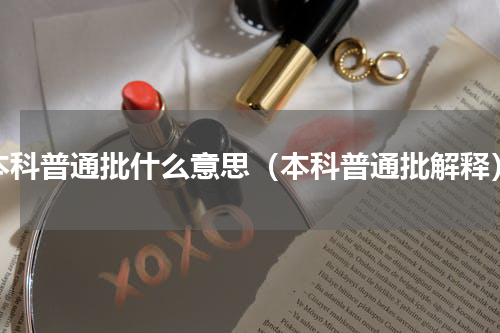 本科普通批什么意思（本科普通批解释）