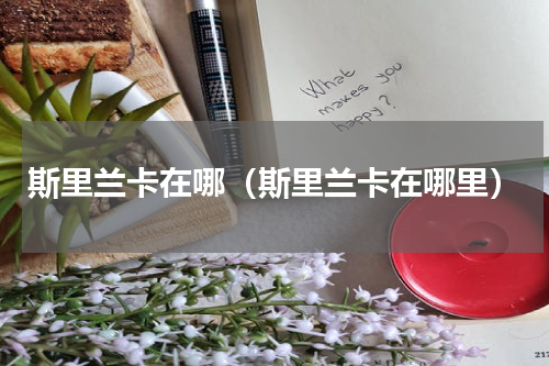 斯里兰卡在哪（斯里兰卡在哪里）