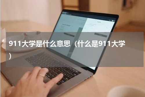 911大学是什么意思（什么是911大学）