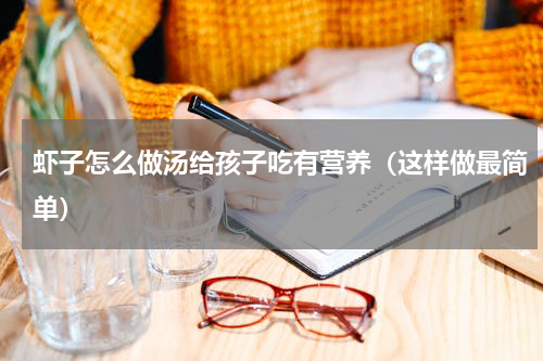 虾子怎么做汤给孩子吃有营养（这样做最简单）