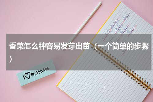 香菜怎么种容易发芽出苗（一个简单的步骤）