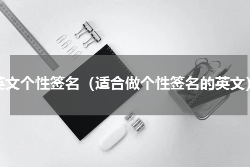 英文个性签名（适合做个性签名的英文）
