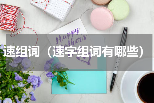 速组词（速字组词有哪些）