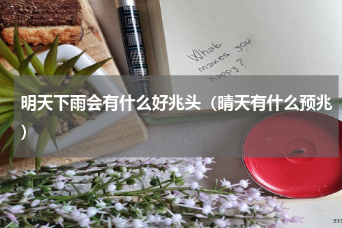 明天下雨会有什么好兆头（晴天有什么预兆）