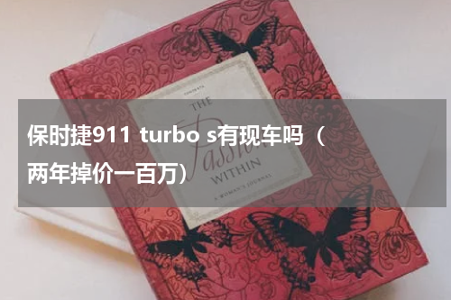 保时捷911 turbo s有现车吗（两年掉价一百万）