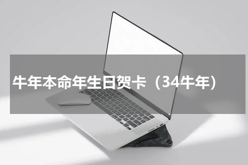 牛年本命年生日贺卡（34牛年）